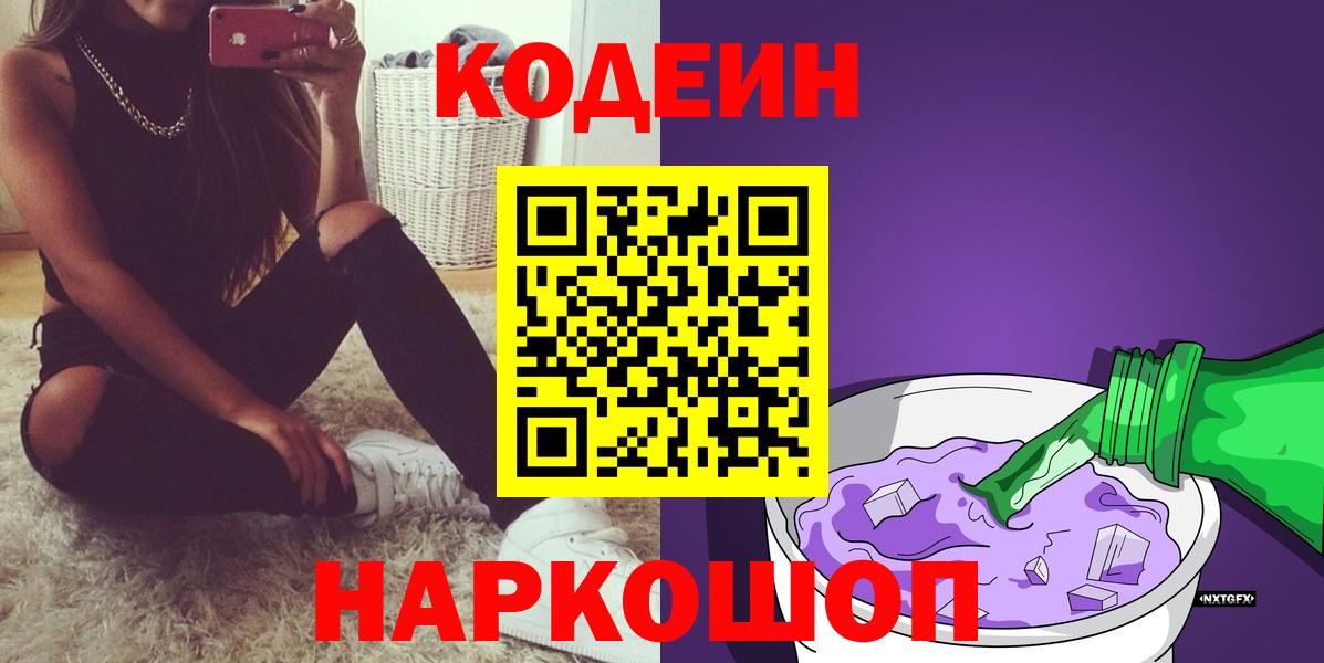 Лысьва  Codein напиток Lean (лин)  Вход с VPN 
